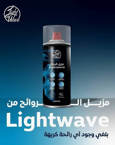 مزيل روائح  light wave - 2